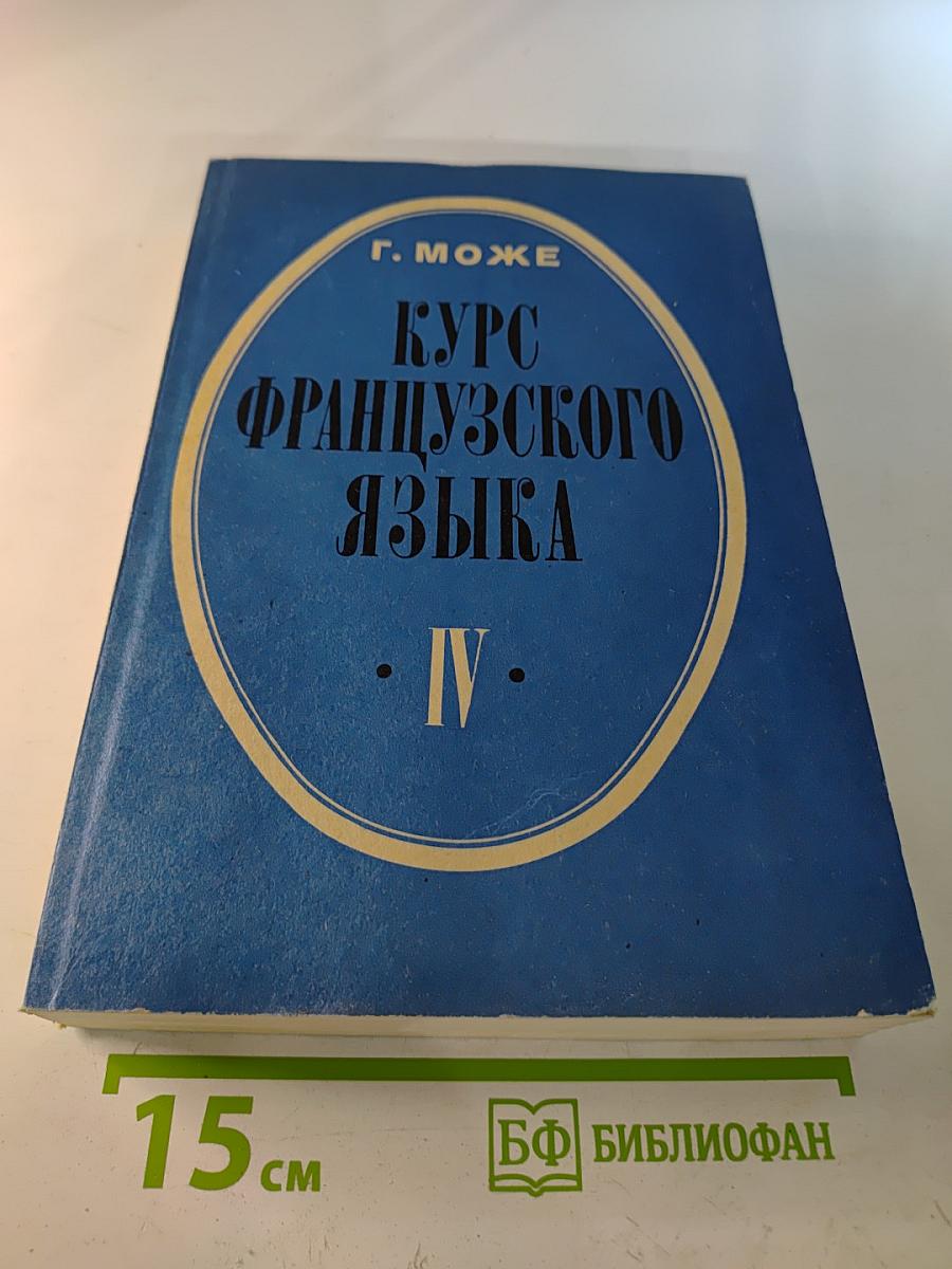 Курс французского языка. Книга IV