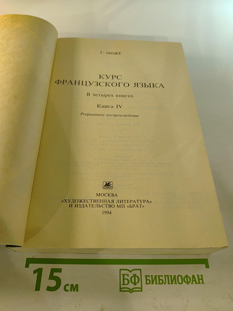 Курс французского языка. Книга IV