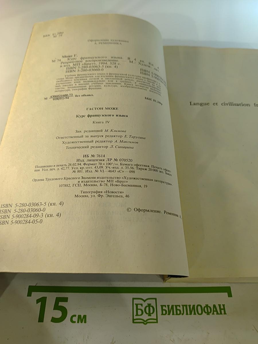 Курс французского языка. Книга IV