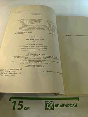 Курс французского языка. Книга IV