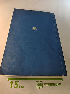 Курс французского языка. Книга IV