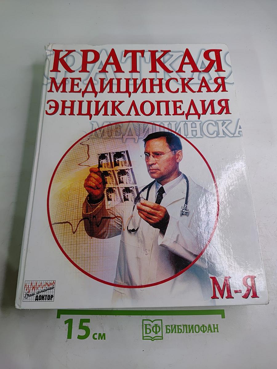 Краткая медицинская энциклопедия. Том II: Миазы-Ящур