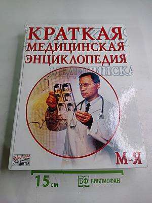 Краткая медицинская энциклопедия. Том II: Миазы-Ящур