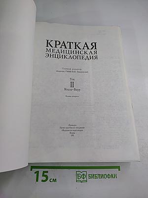 Краткая медицинская энциклопедия. Том II: Миазы-Ящур