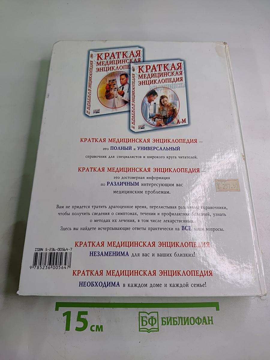 Краткая медицинская энциклопедия. Том II: Миазы-Ящур