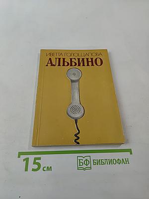 Альбино и другие рассказы