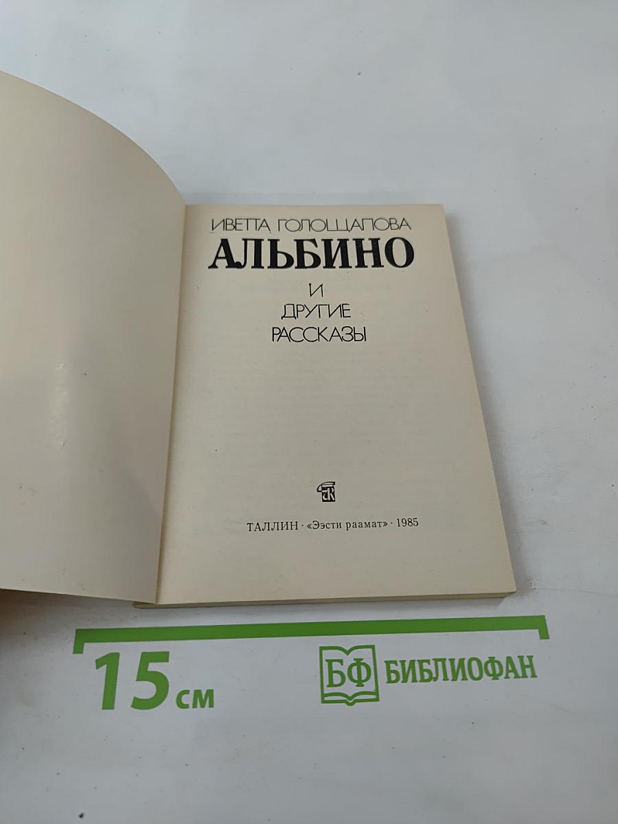 Альбино и другие рассказы