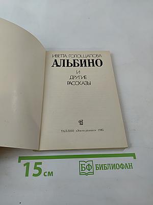 Альбино и другие рассказы