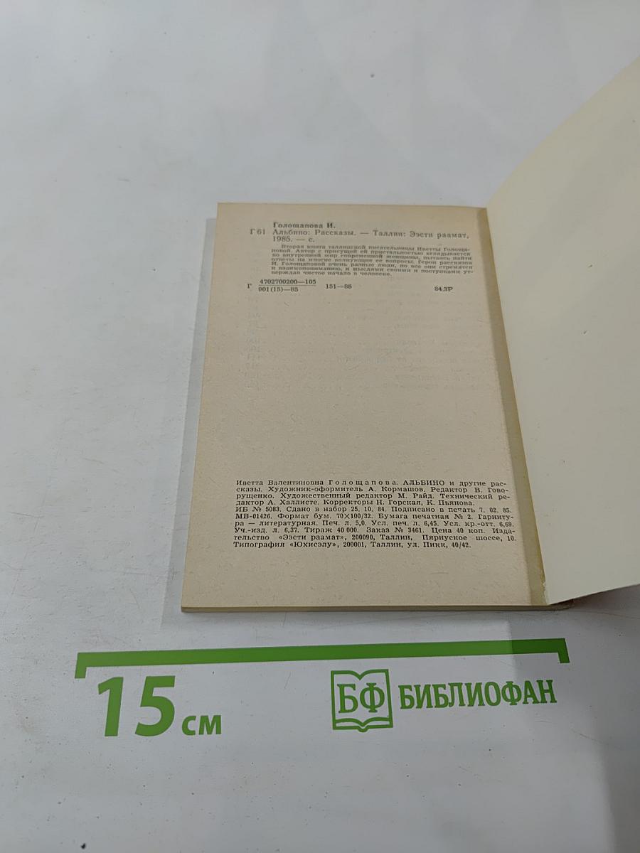 Альбино и другие рассказы