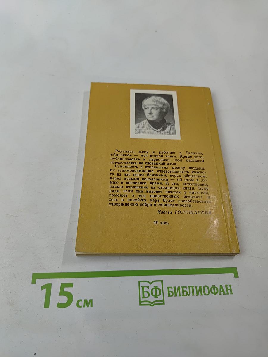 Альбино и другие рассказы