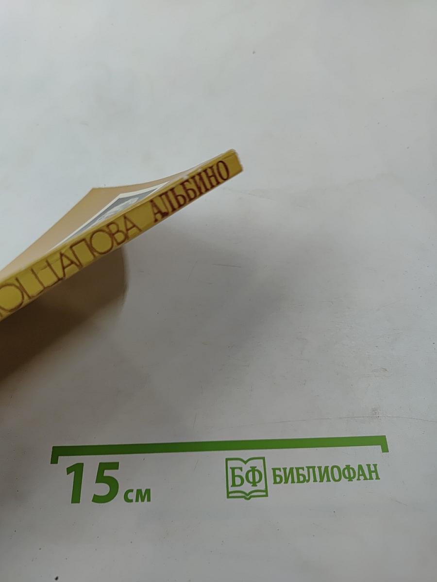 Альбино и другие рассказы