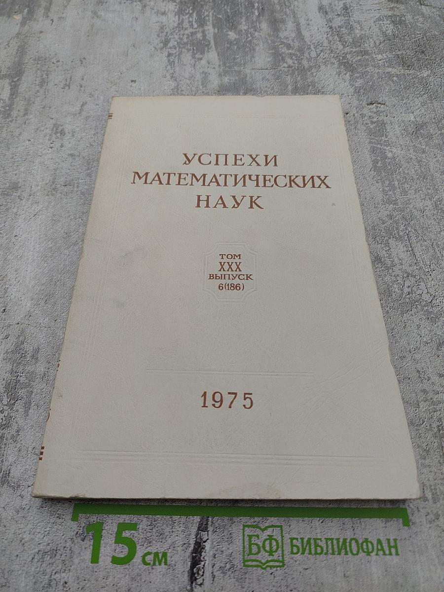 Успехи математических наук Том XXX выпуск 6 (186)
