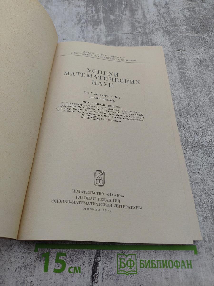Успехи математических наук Том XXX выпуск 6 (186)