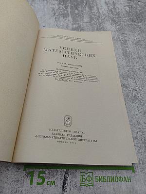 Успехи математических наук Том XXX выпуск 6 (186)