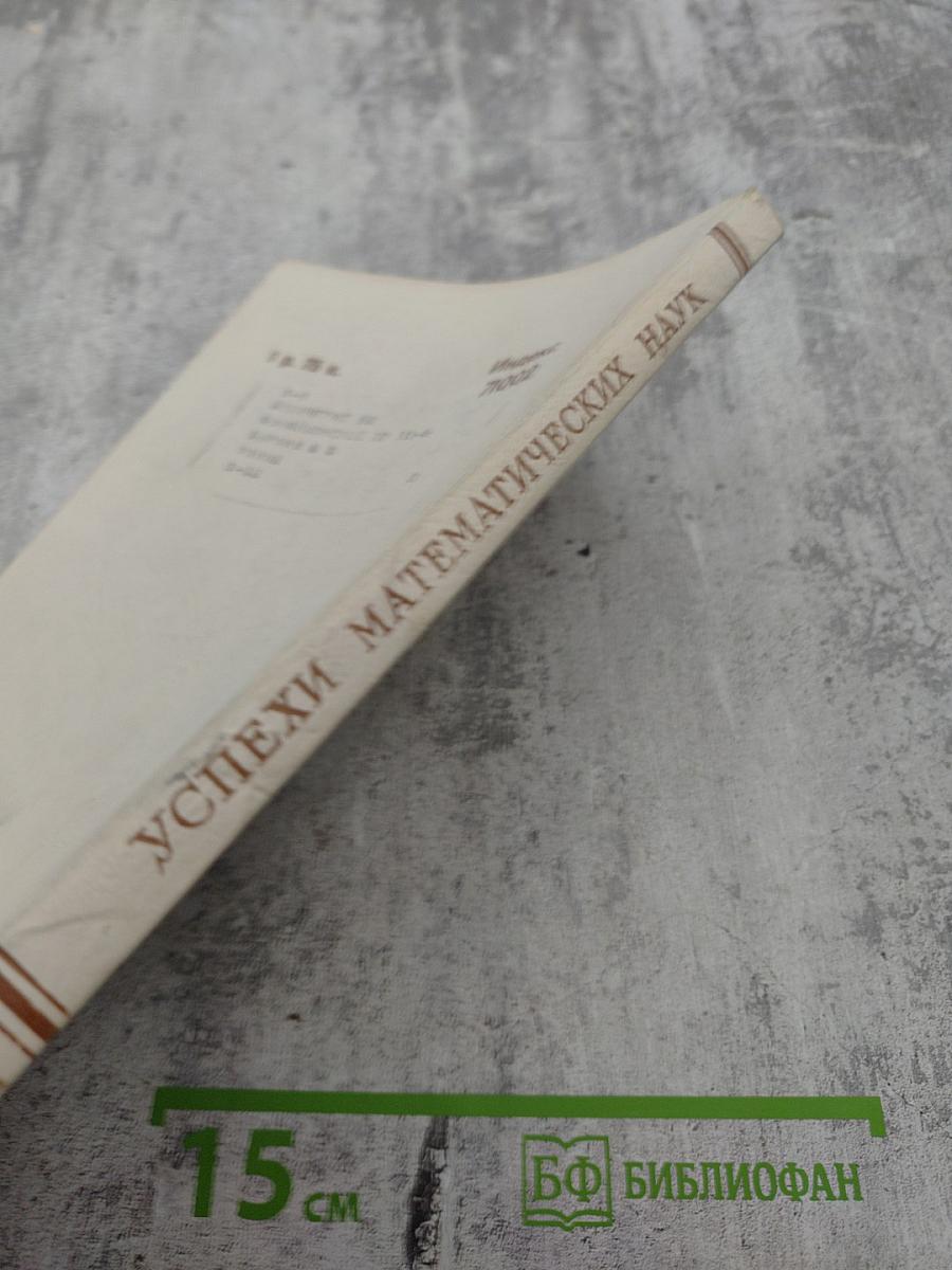 Успехи математических наук Том XXX выпуск 6 (186)