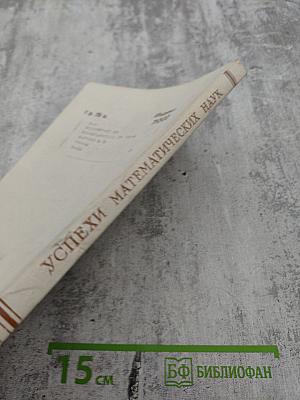 Успехи математических наук Том XXX выпуск 6 (186)
