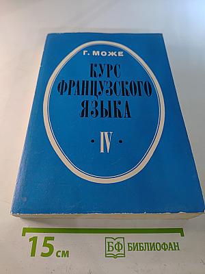 Курс французского языка. Книга IV