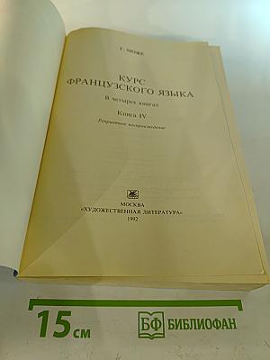Курс французского языка. Книга IV