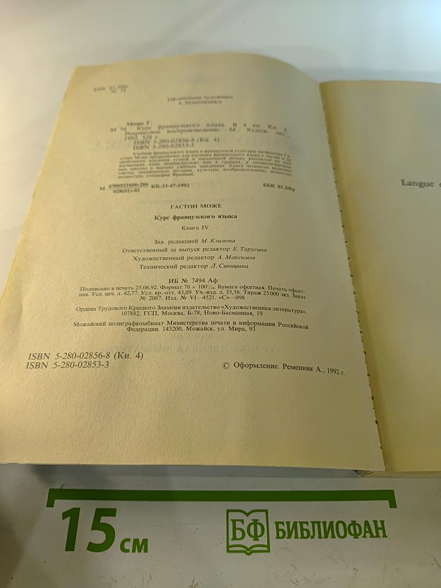 Курс французского языка. Книга IV