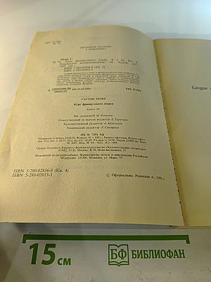 Курс французского языка. Книга IV