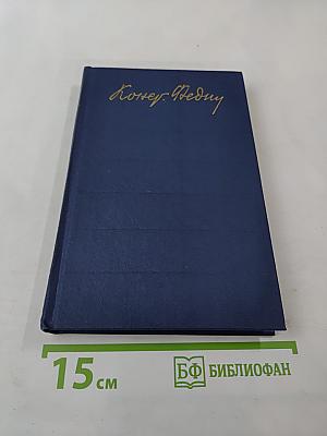 Собрание сочинений. Том седьмой. Костер. Книга первая