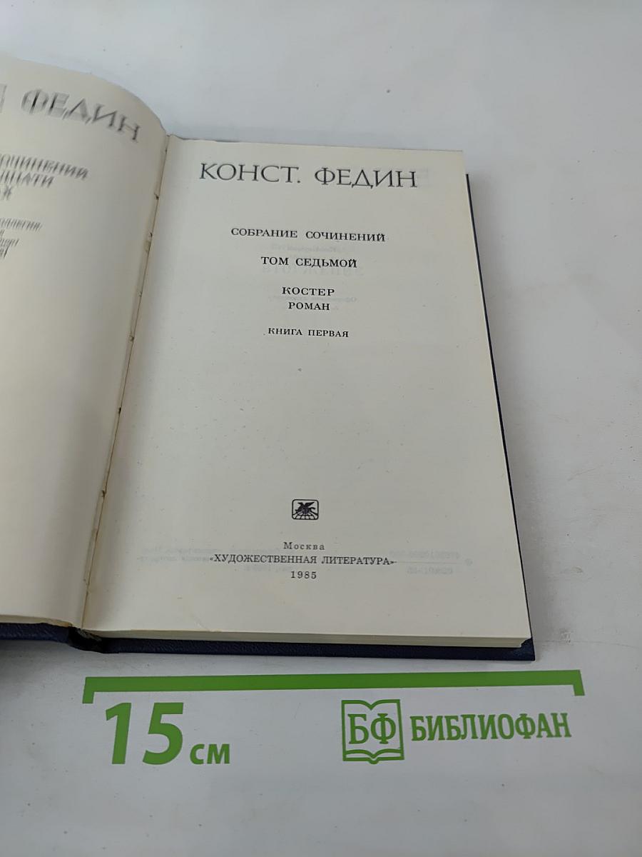 Собрание сочинений. Том седьмой. Костер. Книга первая
