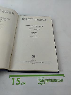 Собрание сочинений. Том седьмой. Костер. Книга первая