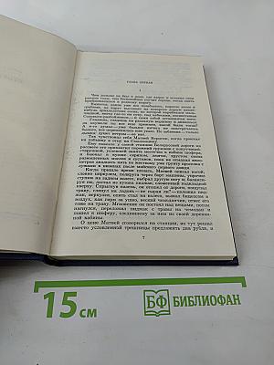 Собрание сочинений. Том седьмой. Костер. Книга первая