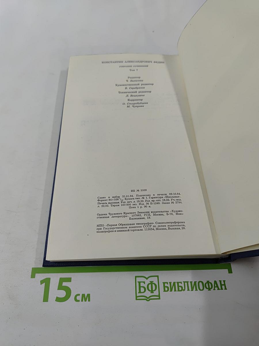 Собрание сочинений. Том седьмой. Костер. Книга первая