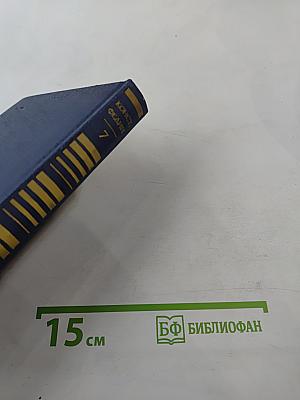 Собрание сочинений. Том седьмой. Костер. Книга первая