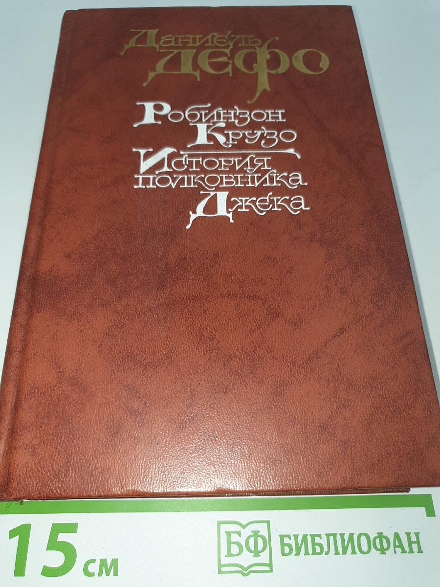 Робинзон Крузо. История Полковника Джека