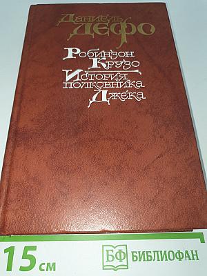 Робинзон Крузо. История Полковника Джека