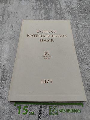 Успехи математических наук. Том XXX, выпуск 5 (185)