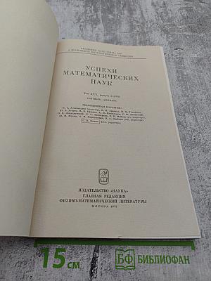 Успехи математических наук. Том XXX, выпуск 5 (185)