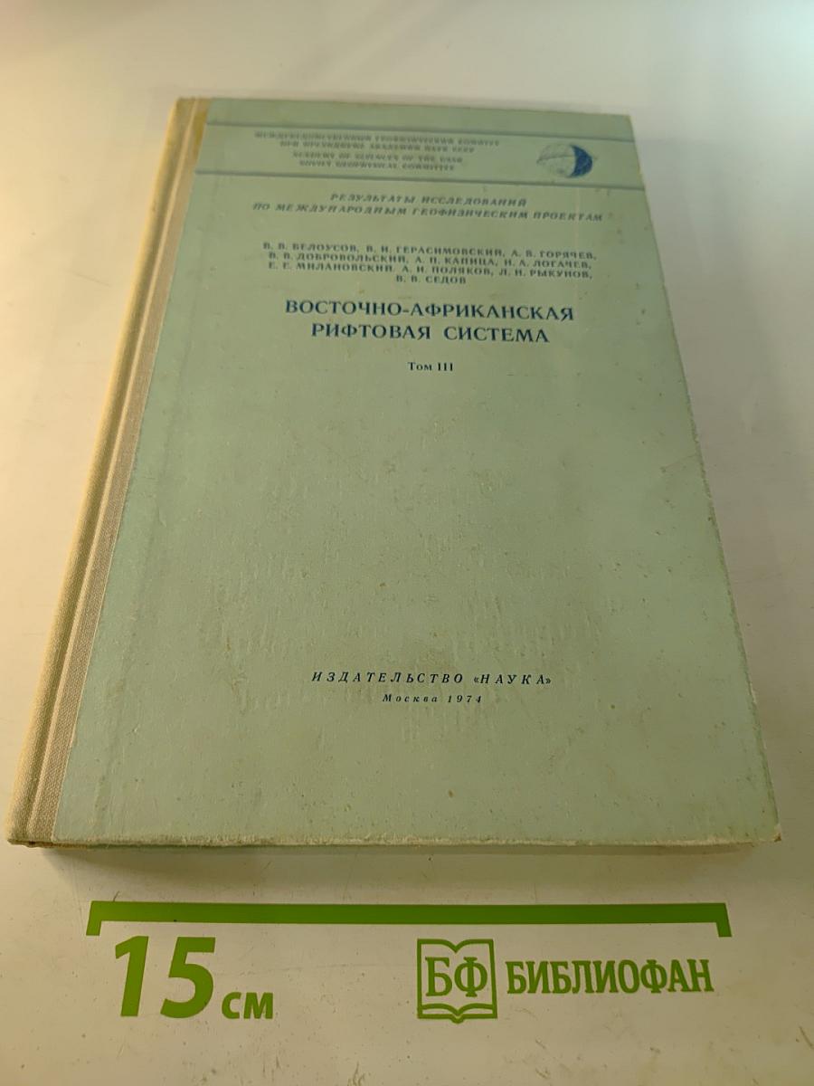Восточно-Африканская рифтовая система. Том III