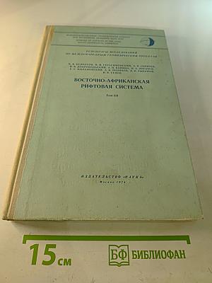 Восточно-Африканская рифтовая система. Том III