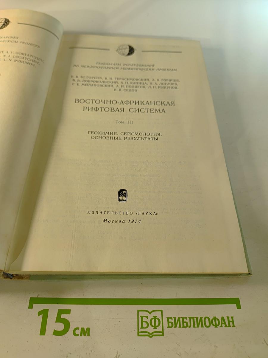 Восточно-Африканская рифтовая система. Том III