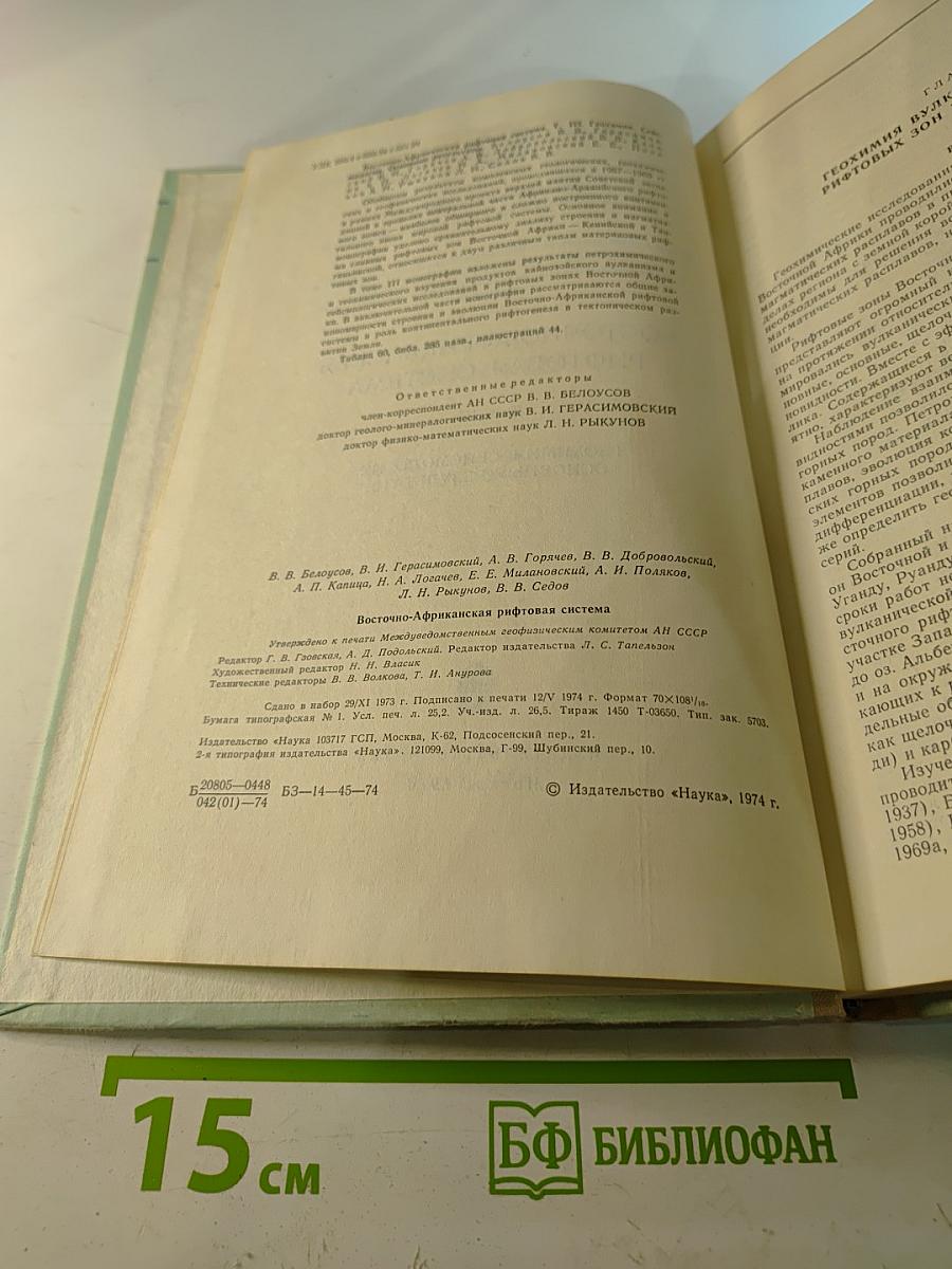 Восточно-Африканская рифтовая система. Том III