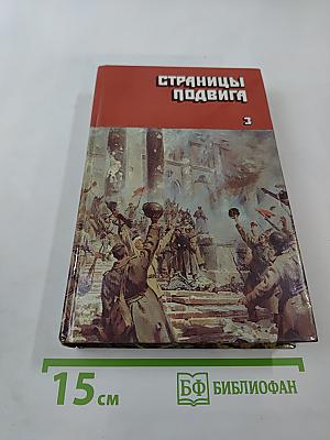 Страницы подвига. Том третий. Подвигу жить века
