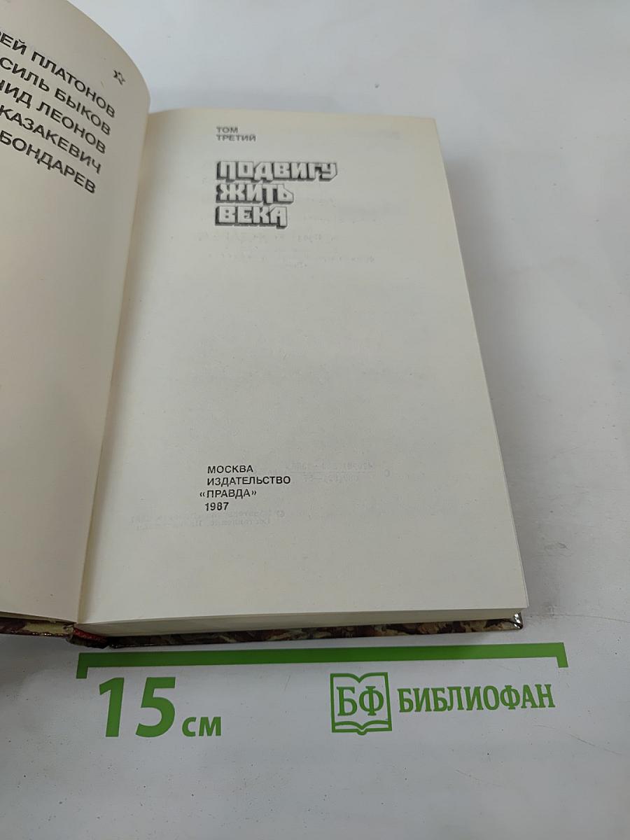 Страницы подвига. Том третий. Подвигу жить века