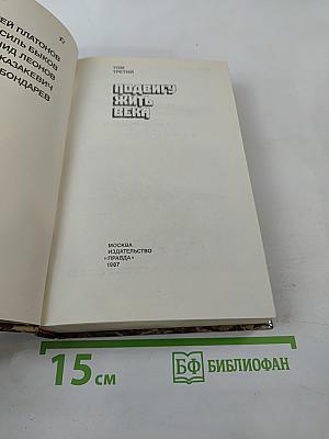Страницы подвига. Том третий. Подвигу жить века