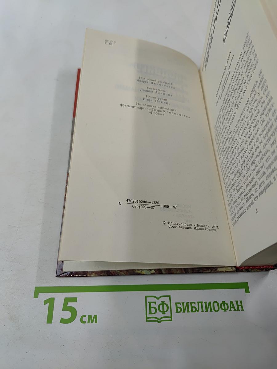 Страницы подвига. Том третий. Подвигу жить века