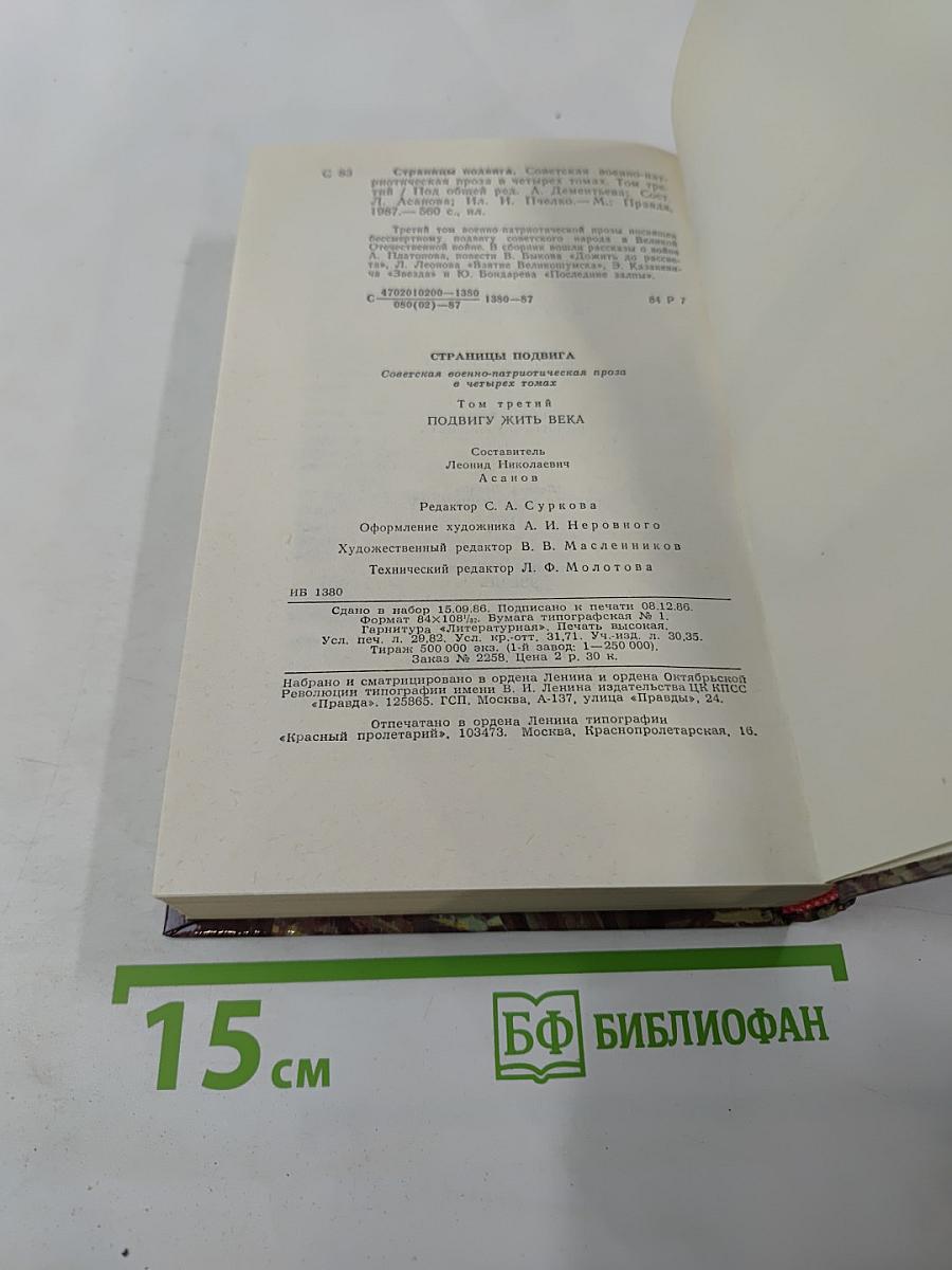 Страницы подвига. Том третий. Подвигу жить века