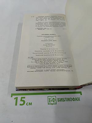 Страницы подвига. Том третий. Подвигу жить века