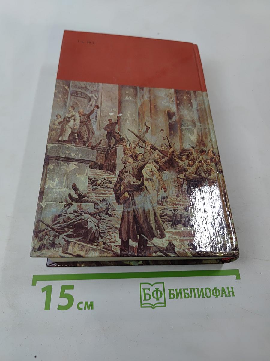 Страницы подвига. Том третий. Подвигу жить века