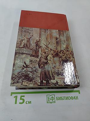 Страницы подвига. Том третий. Подвигу жить века