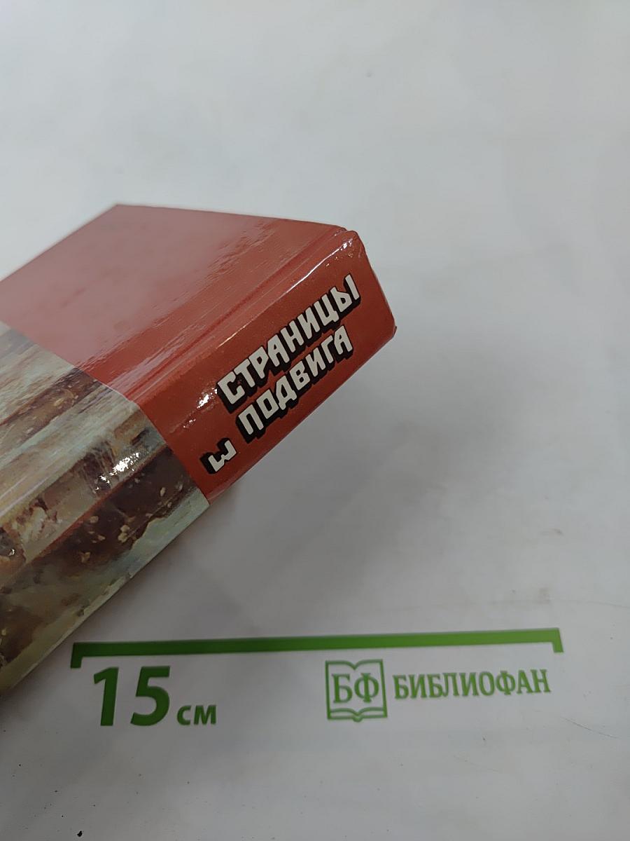 Страницы подвига. Том третий. Подвигу жить века