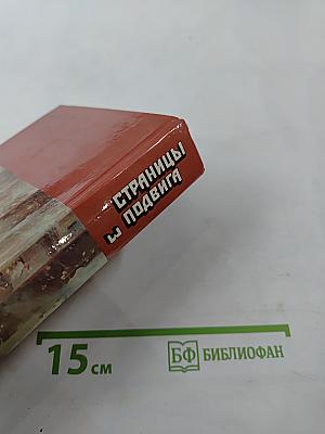 Страницы подвига. Том третий. Подвигу жить века