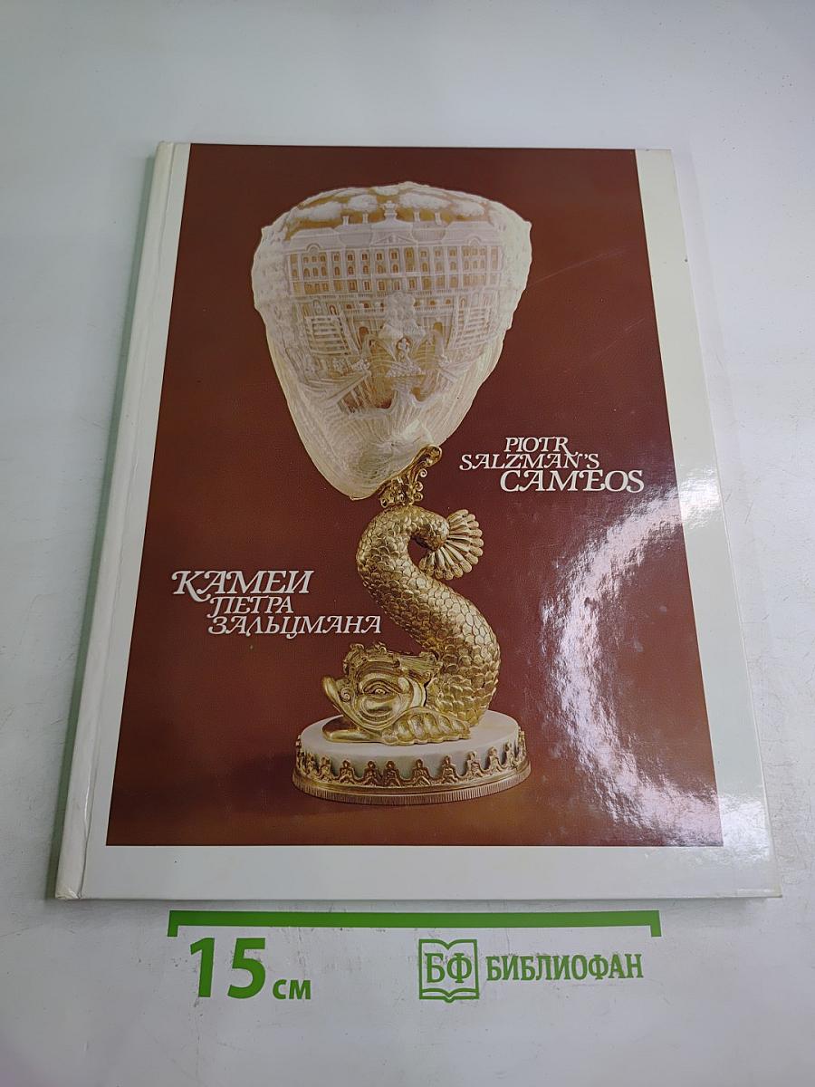 Камеи Петра Зальцмана