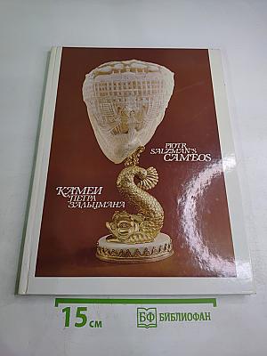 Камеи Петра Зальцмана